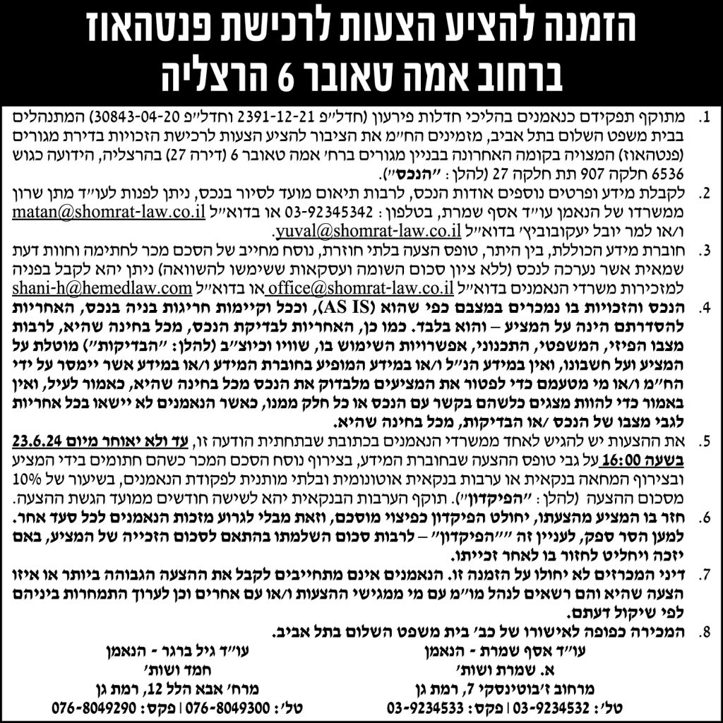 הזמנה להציע הצעות לרכישת פנטהאוז ברחוב אמה טאובר 6 הרצליה