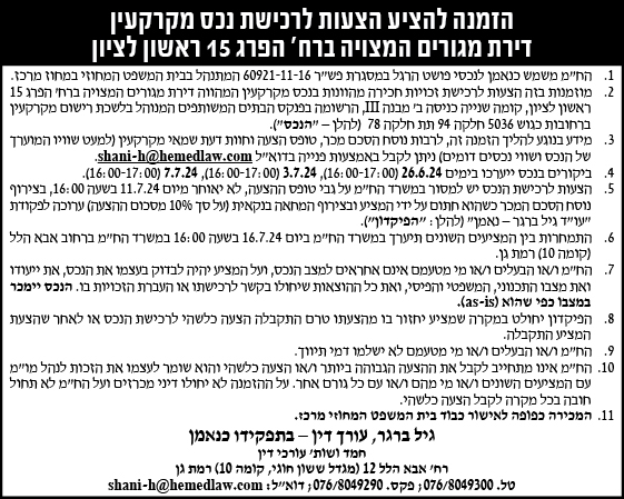 הזמנה להציע הצעות לרכישת נכס מקרקעין דירת מגורים המצויה ברח' הפרג 15 ראשון לציון