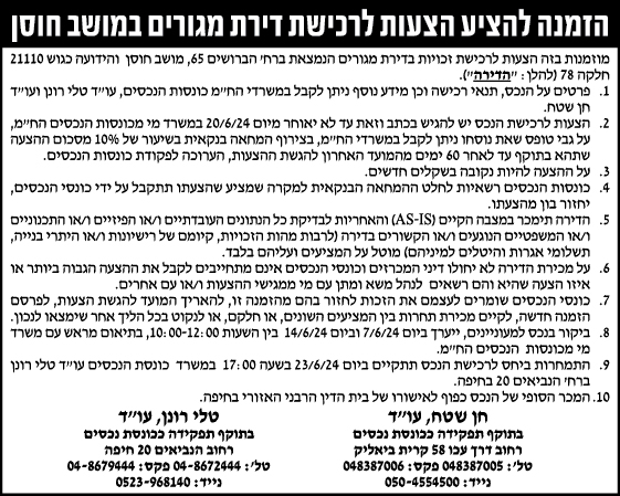 הזמנה להציע הצעות לרכישת דירת מגורים במושב חוסן