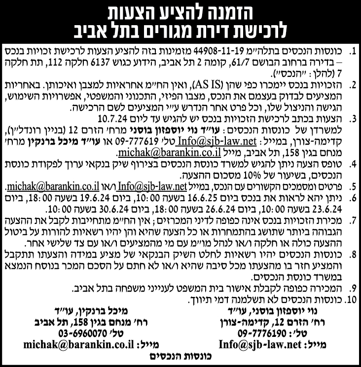 הזמנה להציע הצעות לרכישת דירת מגורים בתל אביב