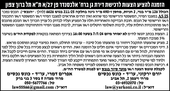 הזמנה להציע הצעות לרכישת דירת גן ברח' אלכסנדר פן 27/א ת"א תל ברוך צפון