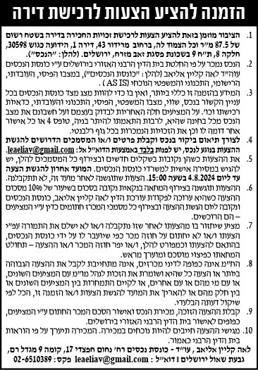 הזמנה להציע הצעות לרכישת דירה