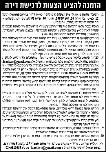 הזמנה להציע הצעות לרכישת דירה