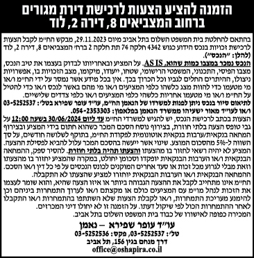 הזמנה להציע הצעות לרכישת דירת מגורים ברחוב המצביאים 8, דירה 2, לוד