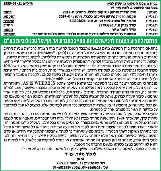 הזמנה להציע הצעות לרכישת מנוית החייב בחברת אר.אף.סל טכנולוגיות בע"מ
