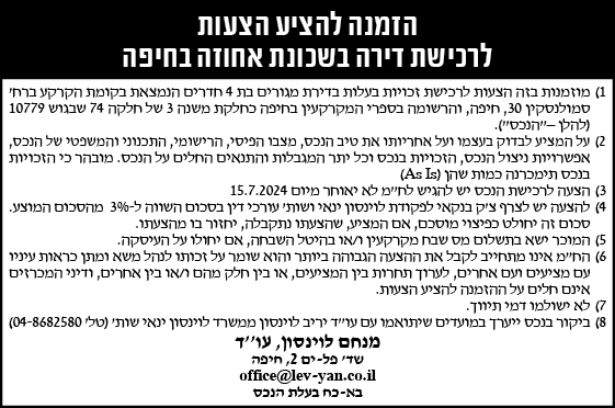 הזמנה להציע הצעות לרכישת דירה בשכונת אחוזה בחיפה