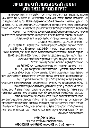 הזמנה להציע הצעות לרכישת זכויות לדירות מגורים בבאר שבע