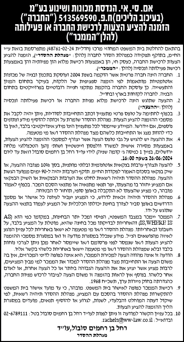 אם. סי.אי הנדסת מכונות ושינוע בע"מ (בעיכוב הליכים) ח.פ. 513569590 ("החברה") הזמנה להציע הצעות לרכישת החברה או פעילותה (להלן"הממכר")