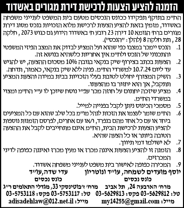 הזמנה להציע הצעות לרכישת דירת מגורים באשדוד