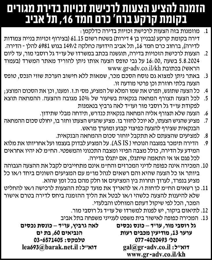 הזמנה להציע הצעות לרכישת זכויות בדירת מגורים בקומת קרקע ברח' כרם חמד 16, תל אביב