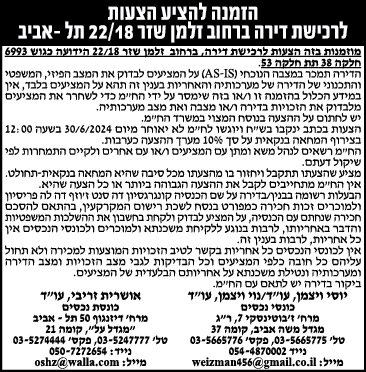 הזמנה להציע הצעות לרכישת דירה ברחוב זלמן שזר 22/18 תל-אביב