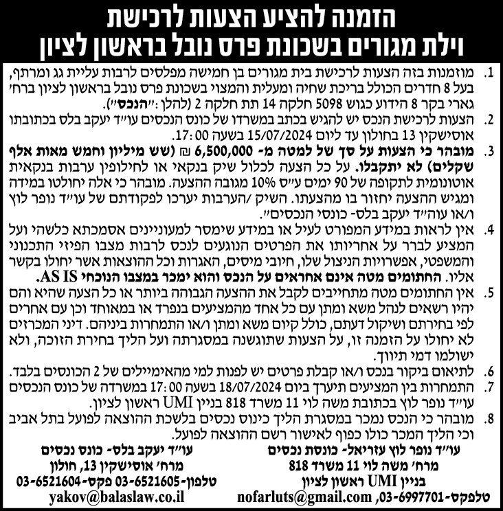 הזמנה להציע הצעות לרכישת וילת מגורים בשכונת פרס נובל בראשון לציון
