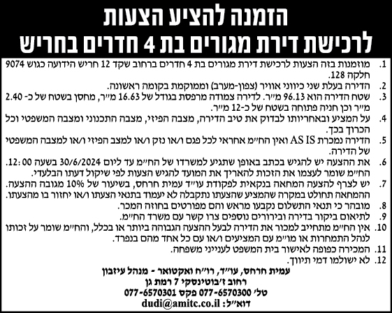 הזמנה להציע הצעות לרכישת דירת מגורים בת 4 חדרים בחריש