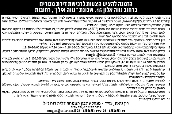 הזמנה להציע הצעות לרכישת דירת מגורים ברחוב נווה אלון 15, שכונת "נווה אילן", רחובות