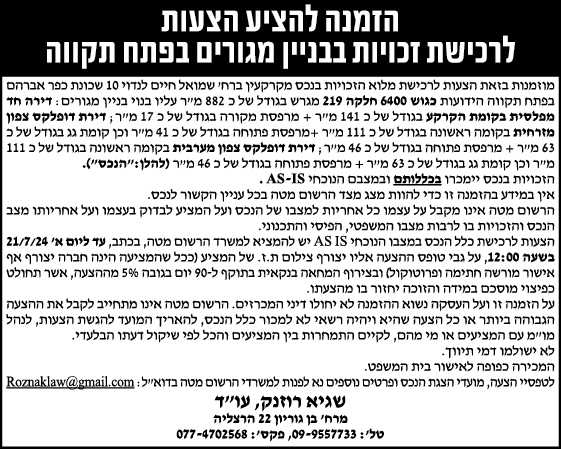 הזמנה להציע הצעות לרכישת זכויות בבניין מגורים בפתח תקווה