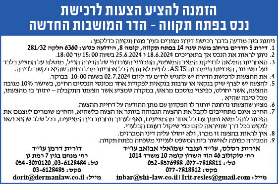 הזמנה להציע הצעות לרכישת נכס בפתח תקווה - הדר המושבות החדשה