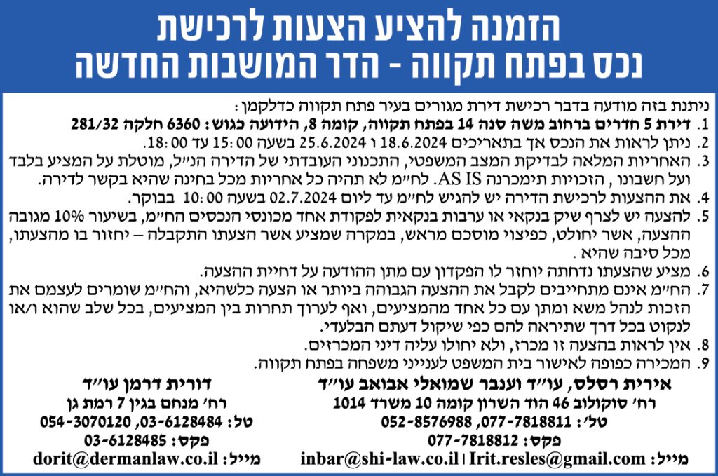 הזמנה להציע הצעות לרכישת נכס בפתח תקווה- הדר המושבות החדשה