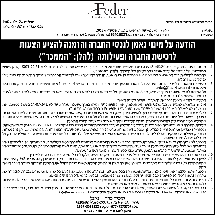 הודעה על מינוי נאמן לנכסי החברה והזמנה להציע הצעות לרכישת החברה ופעילותה (להלן:"הממכר")
