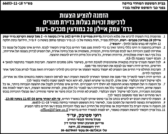 הזמנה להציע הצעות לרכישת זכויות בעלות בדירת מגורים ברח' עמק איילון 28 במודיעין מכבים-רעות