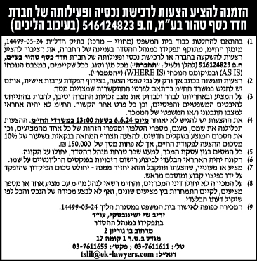 הזמנה להציע הצעות לרכישת נכסיה ופעילותה של חברת חדד כסף טהור בע"מ, ח.פ 516124823 (בעיכוב הליכים)