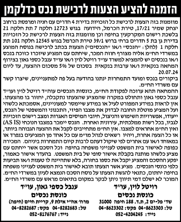 הזמנה להציע הצעות לרכישת נכס כדלקמן