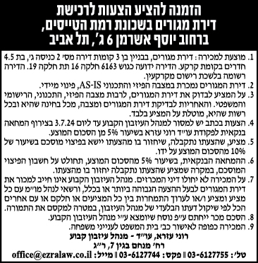 הזמנה להציע הצעות לרכישת דירת מגורים בשכונת רמת הטייסים, ברחוב יוסף אשרמן 6 ג', תל אביב