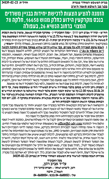 הזמנה להציע הצעות לרכישת יחידות בבניין משרדים בנכס מקרקעין הידוע כחלק מגוש 16658, חלקה 78 המצוי ברחוב הנשיא 26, בעפולה