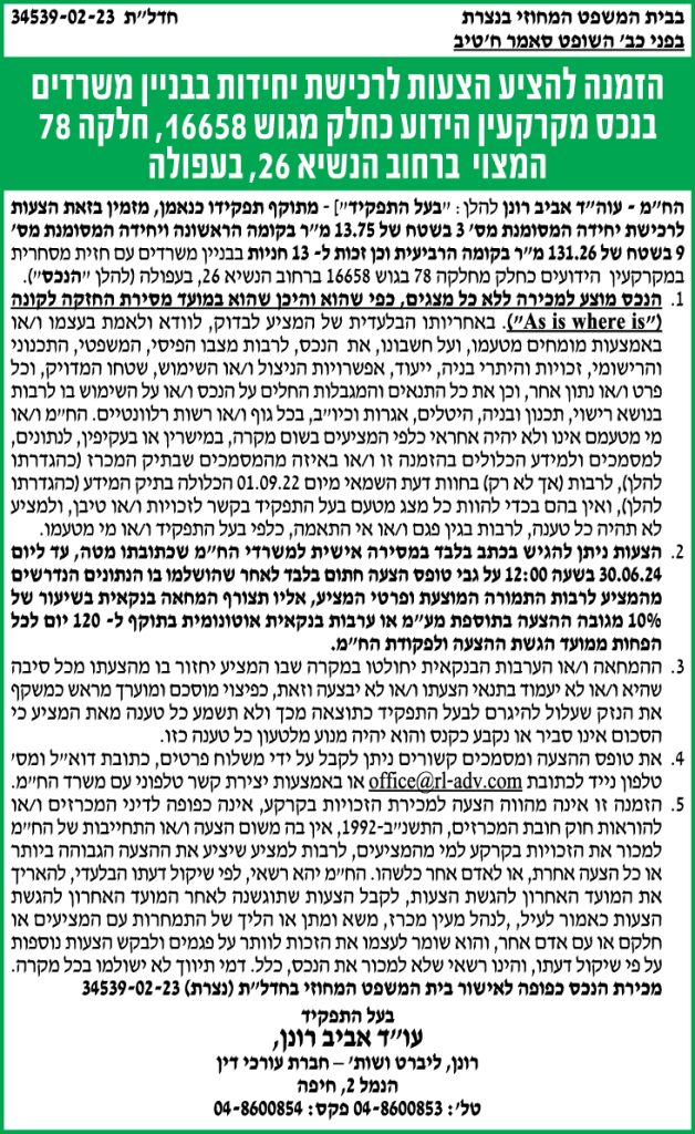 הזמנה להציע הצעות לרכישת יחידות בבניין משרדים בנכס מקרקעין הידוע כחלק מגוש 16658, חלקה 78 המצוי ברחוב הנשיא 26, עפולה