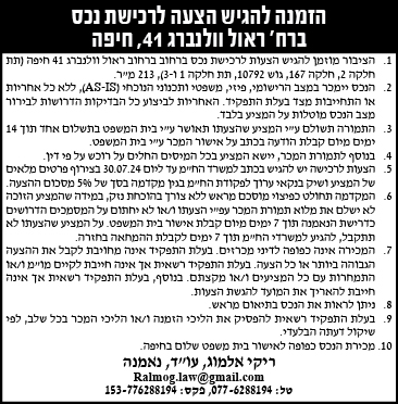הזמנה להציע הצעות לרכישת נכס ברח' ראול וולנברג 41, חיפה
