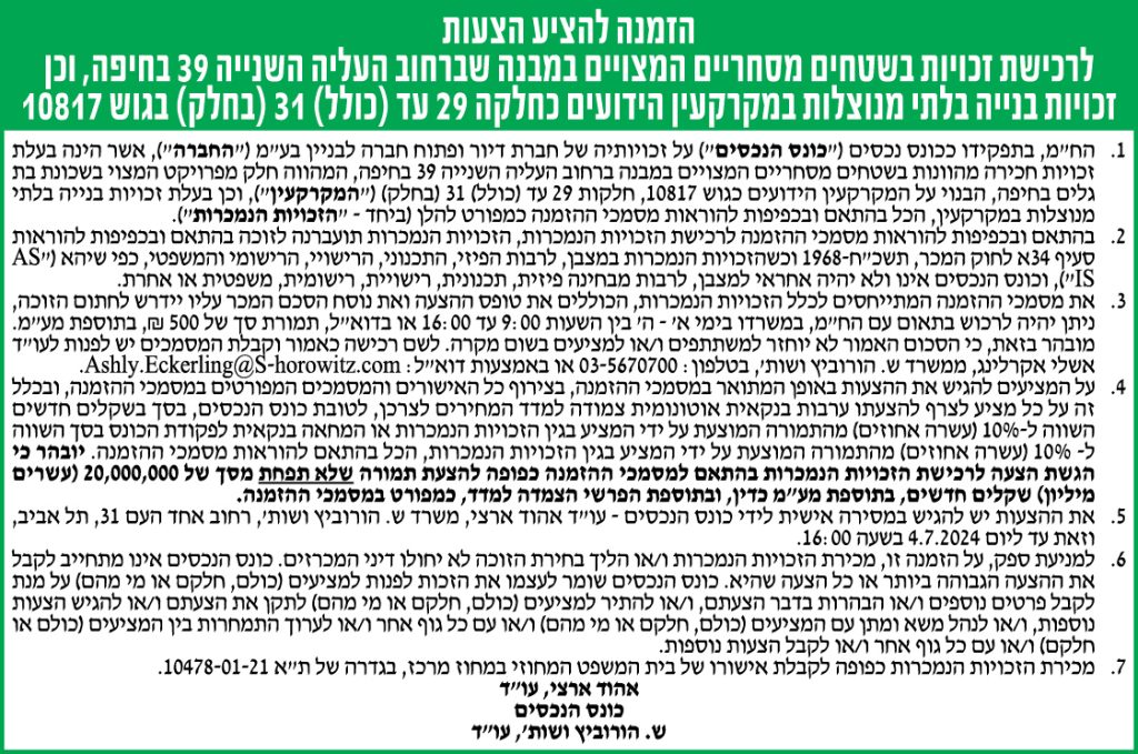 הזמנה להציע הצעות לרכישת זכויות בשטחים מסחריים המצויים במבנה שברחוב העלייה השנייה 39 בחיפה, וכן זכויות בנייה בלתי מנוצלות במקרקעין הידועים כחלקה 29 עד (כולל) 31 (בחלק) בגוש 10817