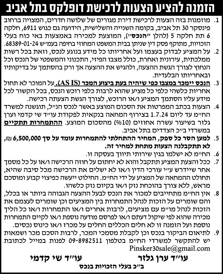 הזמנה להציע הצעות לרכישת דופלקס בתל אביב