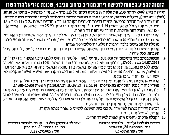 הזמנה להציע הצעות לרכישת דירת מגורים ברחוב אביב 1, שכונת מגדיאל הוד השרון