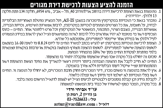 הזמנה להציע הצעות לרכישת דירת מגורים