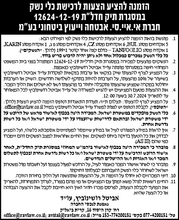 הזמנה להציע הצעות לרכישת כלי נשק במסגרת תיק חדל"ת 12624-12-19 חברת אי.איי.סי. אבטחה ויעוץ ביטחוני בע"מ