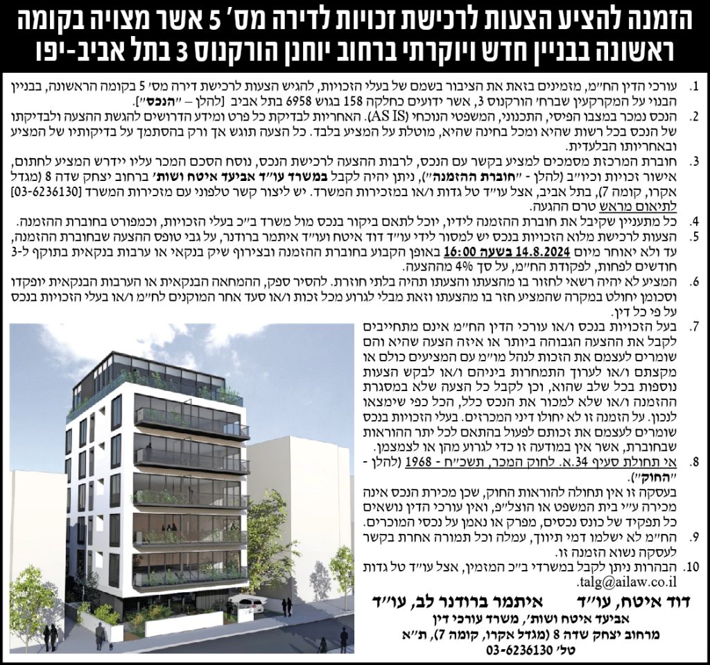 הזמנה להציע הצעות לרכישת זכויות לדירה מס' 5 אשר מצויה בקומה ראשונה בבניין חדש ויוקרתי ברחוב יוחנן הורקנוס 3 בתל אביב-יפו