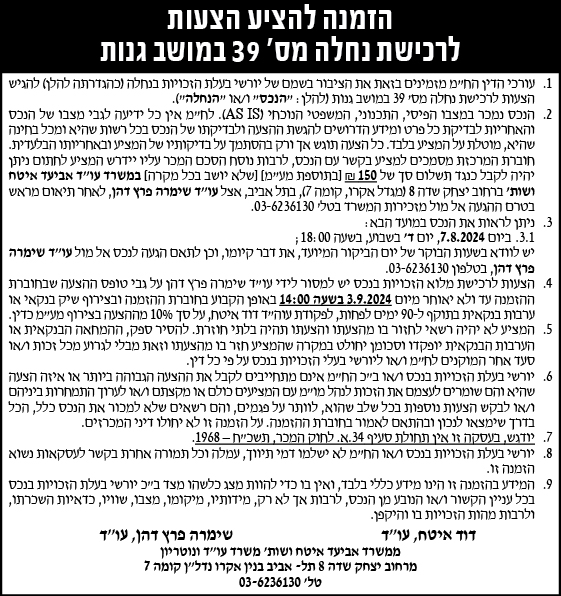 הזמנה להציע הצעות לרכישת נחלה מס' 39 במושב גנות
