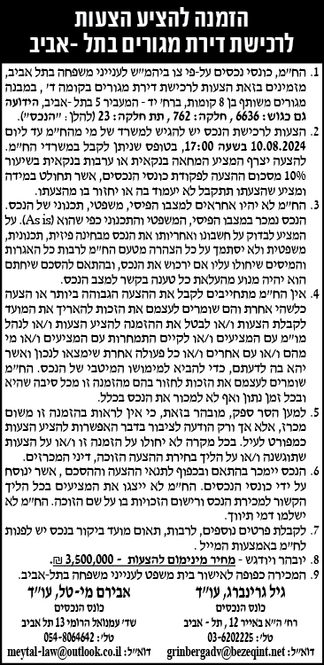 הזמנה להציע הצעות לרכישת דירת מגורים בתל-אביב