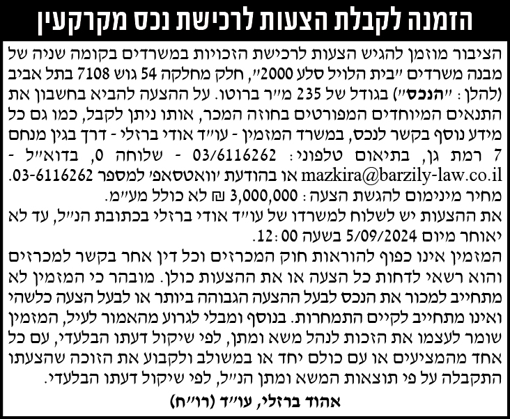 הזמנה להציע הצעות לרכישת נכס מקרקעין