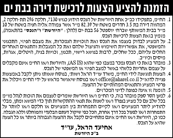 הזמנה להציע הצעות לרכישת דירה בבת ים