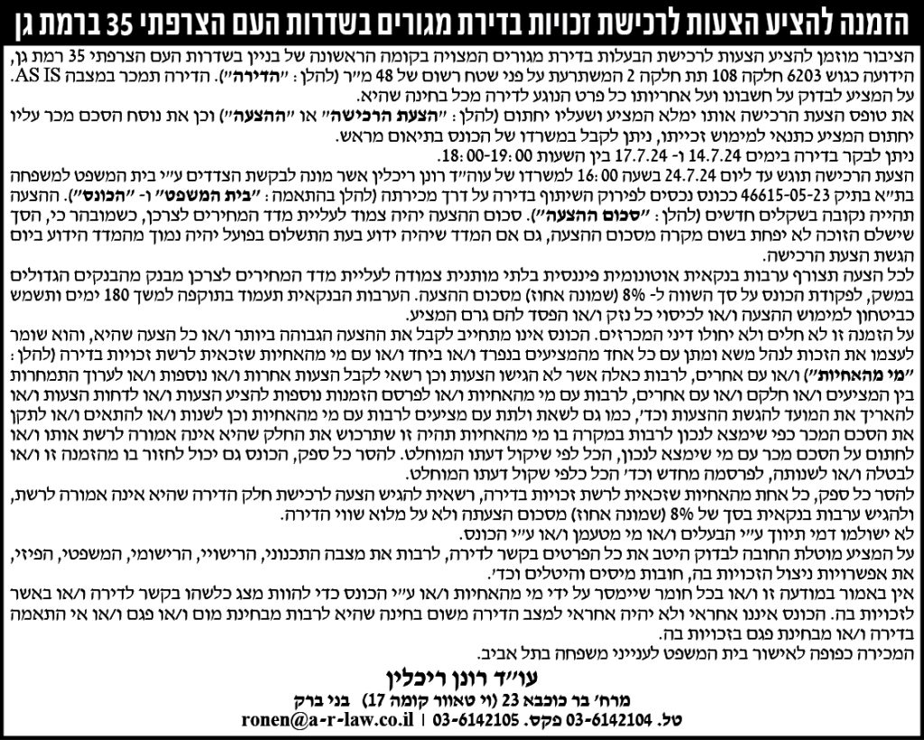 הזמנה להציע הצעות לרכישת זכויות בדירת מגורים בשדרות העם הצרפתי 35 ברמת גן