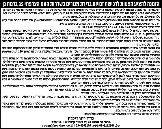 הזמנה להציע הצעות לרכישת זכויות בדירת מגורים בשדרות העם הצרפתי 35 ברמת גן