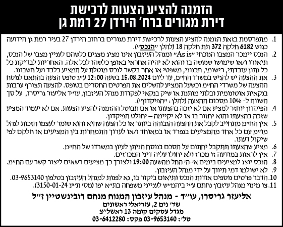 הזמנה להציע הצעות לרכישת דירת מגורים ברח' הירדן 27 רמת גן