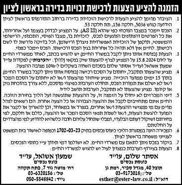 הזמנה להציע הצעות לרכישת זכויות בדירה בראשון לציון