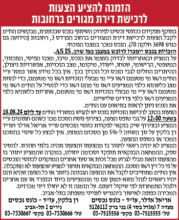 הזמנה להציע הצעות לרכישת דירת מגורים ברחובות