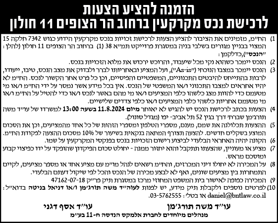 הזמנה להציע הצעות לרכישת נכס מקרקעין ברחוב הר הצופים 11 חולון