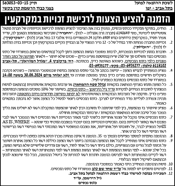 הזמנה להציע הצעות לרכישת זכויות במקרקעין