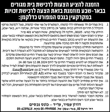 הזמנה להציע הצעות לרכישת בית מגורים בבאר-שבע מוזמנת בזאת הצעה לרכישת זכויות במקרקעין בנכס