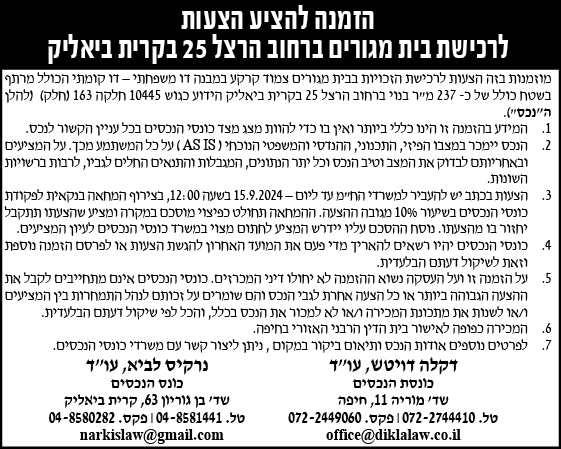 הזמנה להציע הצעות לרכישת בית מגורים ברחוב הרצל 25 בקרית ביאליק