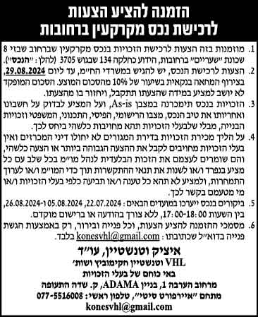 הזמנה להציע הצעות לרכישת נכס מקרקעין ברחובות