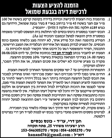 הזמנה להציע הצעות לרכישת דירה בגבעת שמואל